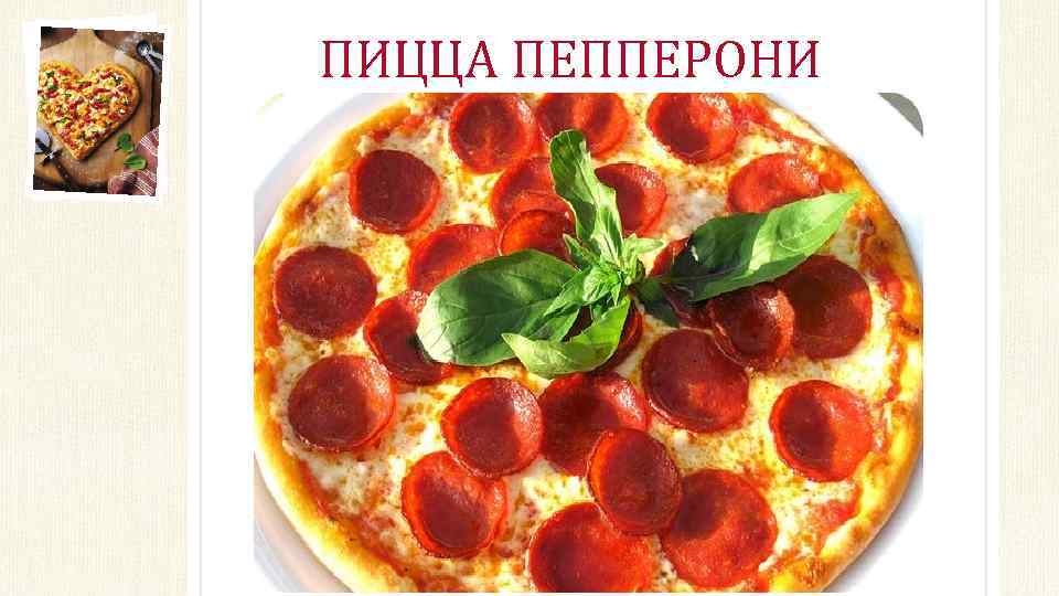 ПИЦЦА ПЕППЕРОНИ 