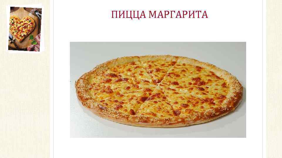ПИЦЦА МАРГАРИТА 