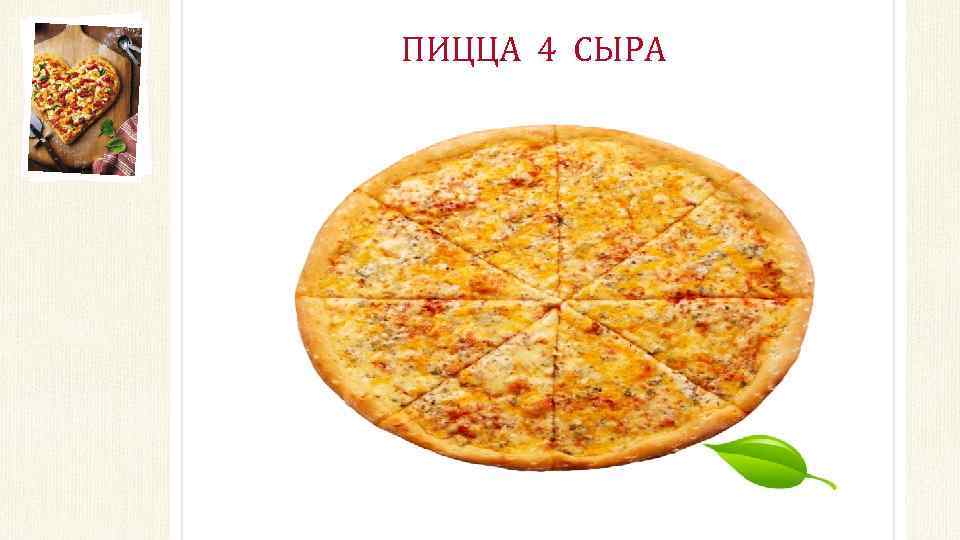 ПИЦЦА 4 СЫРА 