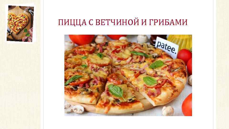 ПИЦЦА С ВЕТЧИНОЙ И ГРИБАМИ 