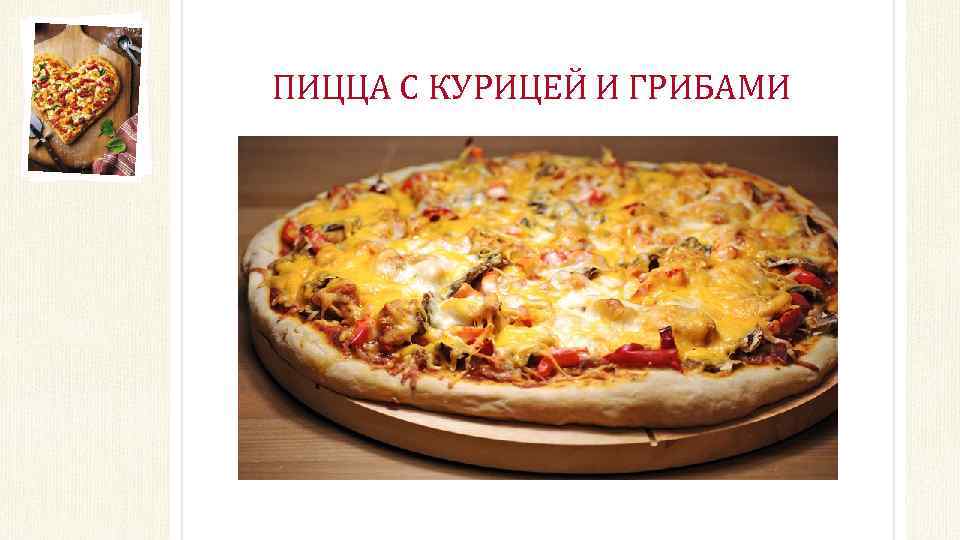 ПИЦЦА С КУРИЦЕЙ И ГРИБАМИ 