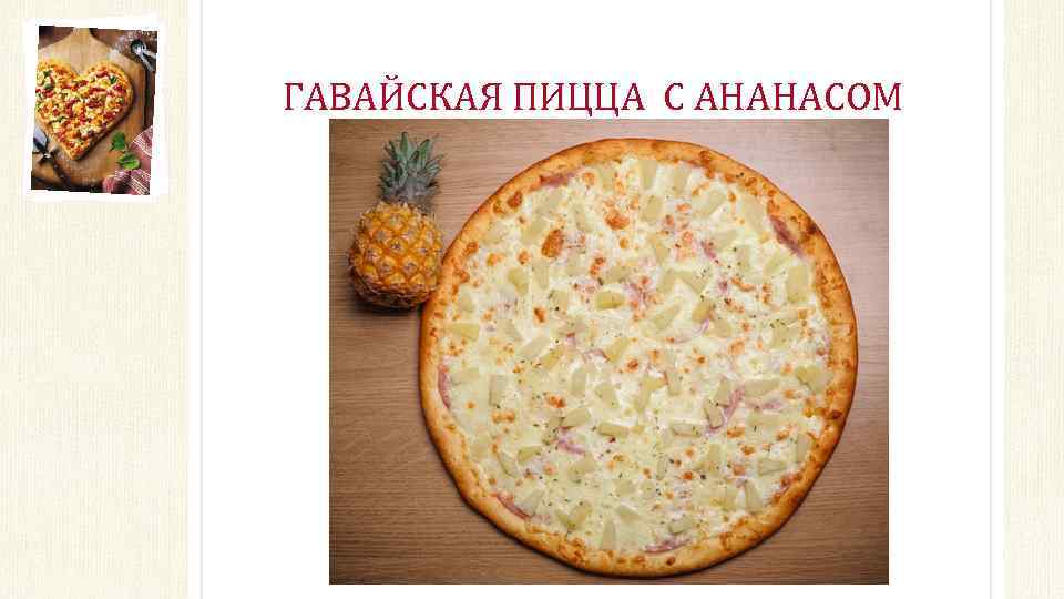 ГАВАЙСКАЯ ПИЦЦА С АНАНАСОМ 