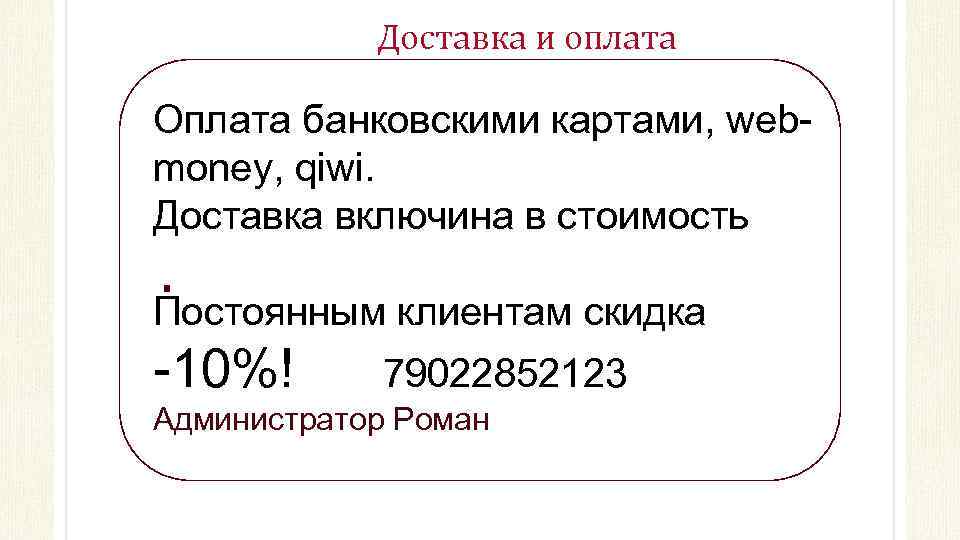 Доставка и оплата Оплата банковскими картами, webmoney, qiwi. Доставка включина в стоимость Постоянным клиентам
