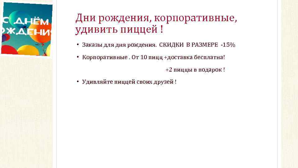 Дни рождения, корпоративные, удивить пиццей ! • Заказы для дня рождения. СКИДКИ В РАЗМЕРЕ