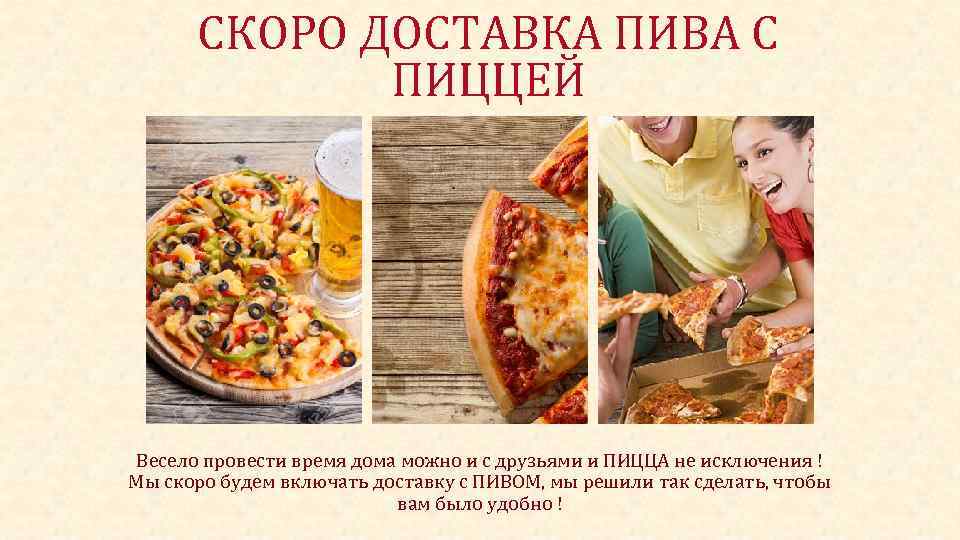 СКОРО ДОСТАВКА ПИВА С ПИЦЦЕЙ Весело провести время дома можно и с друзьями и