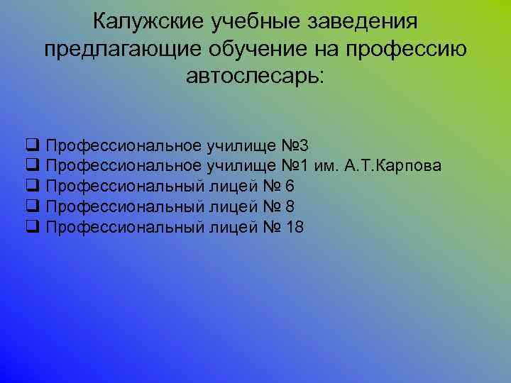 Калужские учебные заведения предлагающие обучение на профессию автослесарь: q Профессиональное училище № 3 q