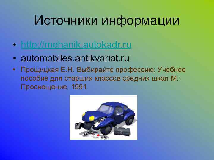 Источники информации • http: //mehanik. autokadr. ru • automobiles. antikvariat. ru • Прощицкая Е.