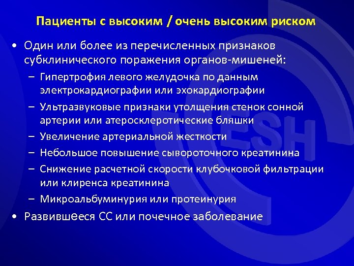 Пациенты с высоким / очень высоким риском • Один или более из перечисленных признаков