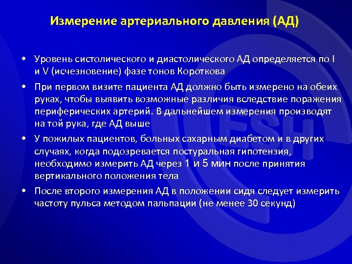 Измерение артериального давления (АД) • Уровень систолического и диастолического АД определяется по I и