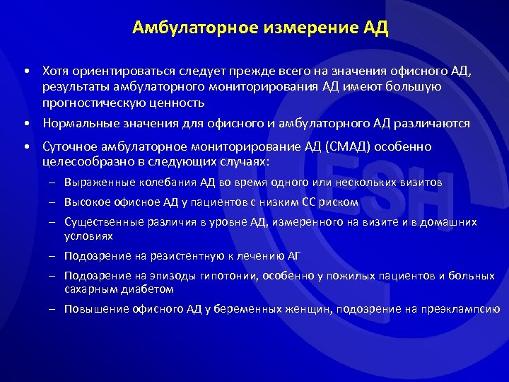 Амбулаторное измерение АД • Хотя ориентироваться следует прежде всего на значения офисного АД, результаты