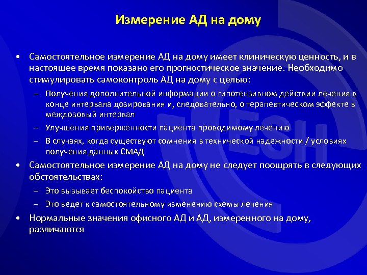 Измерение АД на дому • Самостоятельное измерение АД на дому имеет клиническую ценность, и