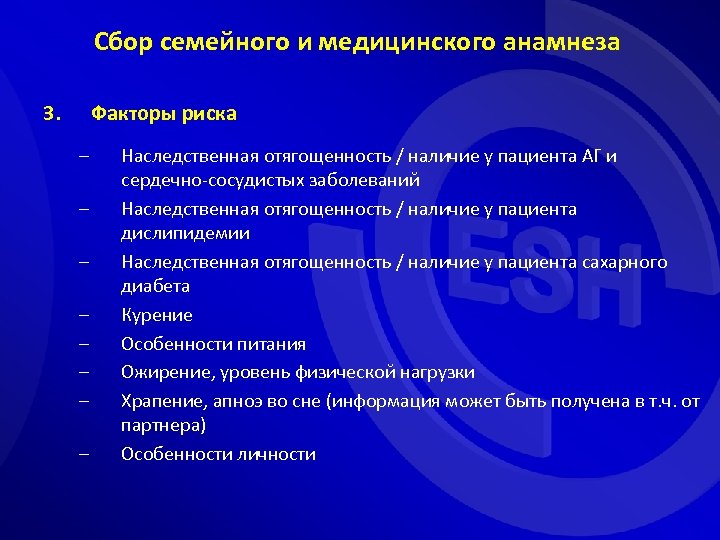 Сбор семейного и медицинского анамнеза 3. Факторы риска – – – – Наследственная отягощенность