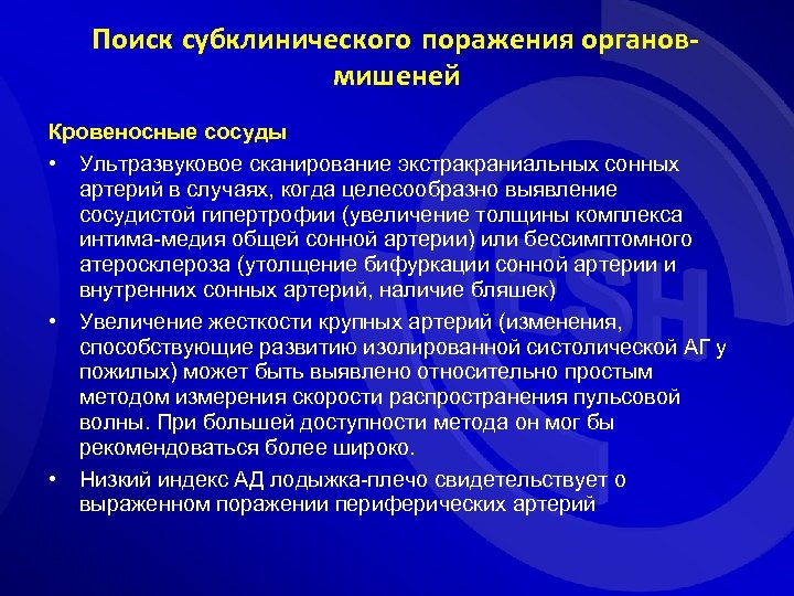 Поиск субклинического поражения органовмишеней Кровеносные сосуды • Ультразвуковое сканирование экстракраниальных сонных артерий в случаях,