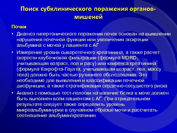 Поиск субклинического поражения органовмишеней Почки • Диагноз гипертонического поражения почек основан на выявлении нарушения