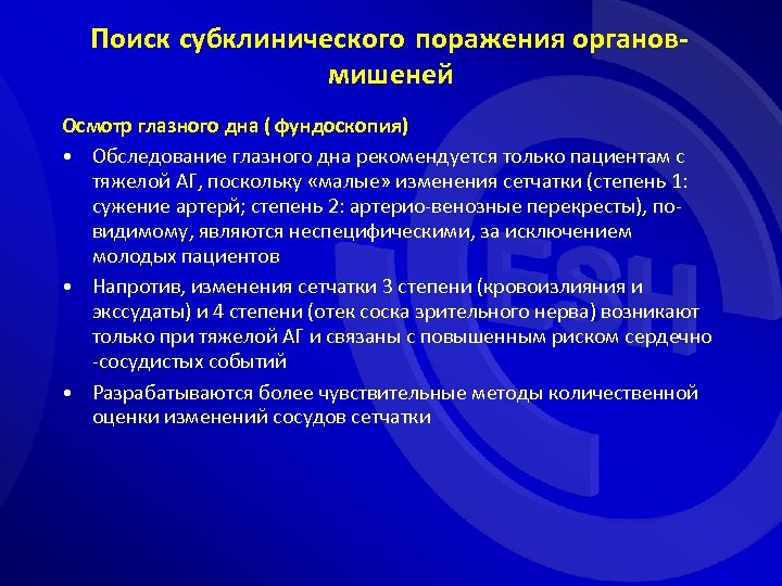 Поиск субклинического поражения органовмишеней Осмотр глазного дна ( фундоскопия) • Обследование глазного дна рекомендуется