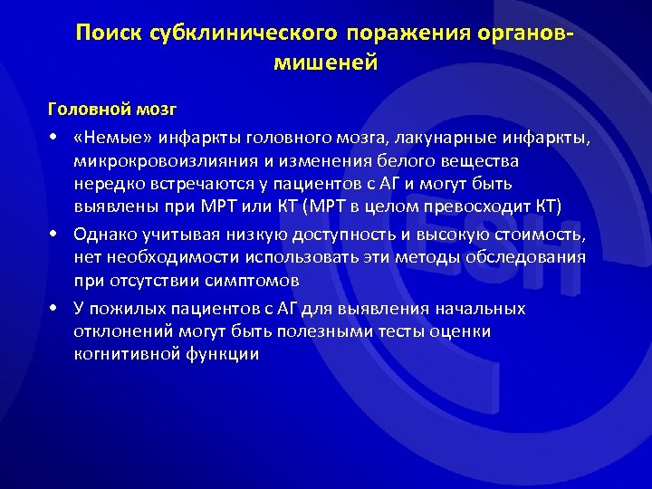 Поиск субклинического поражения органовмишеней Головной мозг • «Немые» инфаркты головного мозга, лакунарные инфаркты, микрокровоизлияния