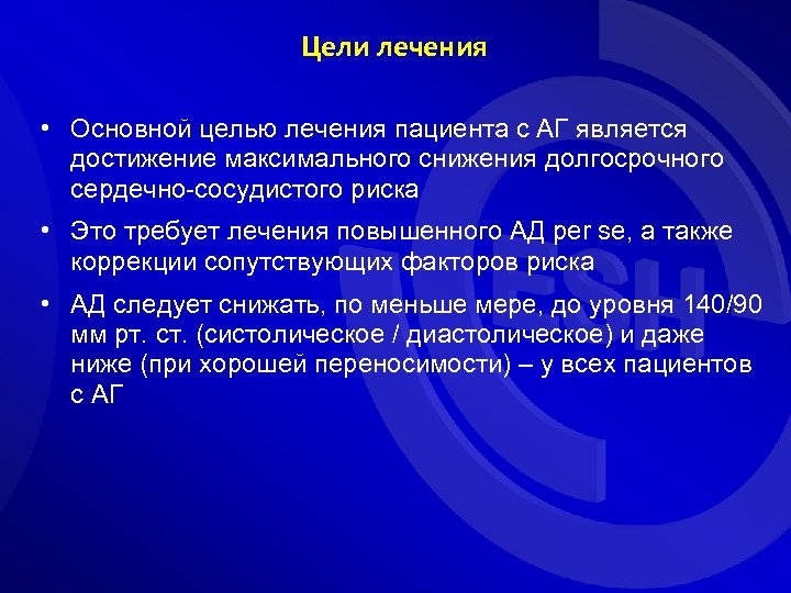 Цели лечения • Основной целью лечения пациента с АГ является достижение максимального снижения долгосрочного