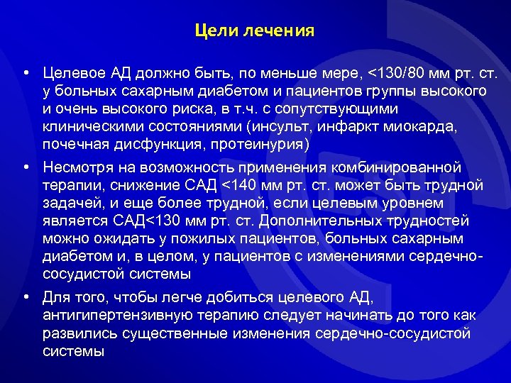 Цели лечения • Целевое АД должно быть, по меньше мере, <130/80 мм рт. ст.