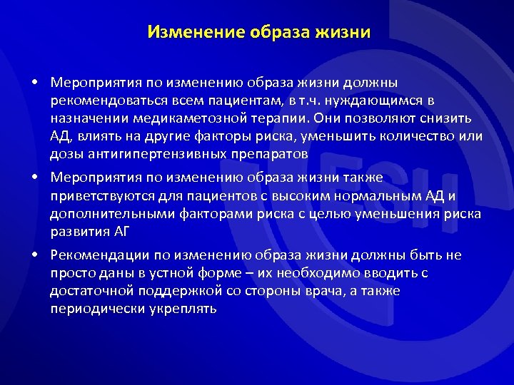 Изменение образа жизни • Мероприятия по изменению образа жизни должны рекомендоваться всем пациентам, в