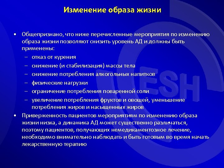 Изменение образа жизни • Общепризнано, что ниже перечисленные мероприятия по изменению образа жизни позволяют