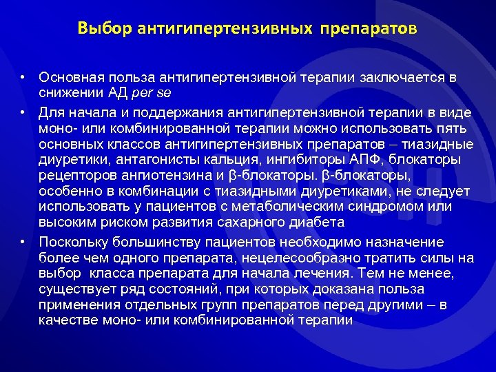 Выбор антигипертензивных препаратов • Основная польза антигипертензивной терапии заключается в снижении АД per se