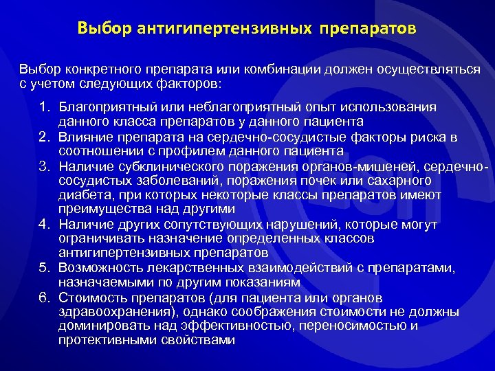 Выбор антигипертензивных препаратов Выбор конкретного препарата или комбинации должен осуществляться с учетом следующих факторов: