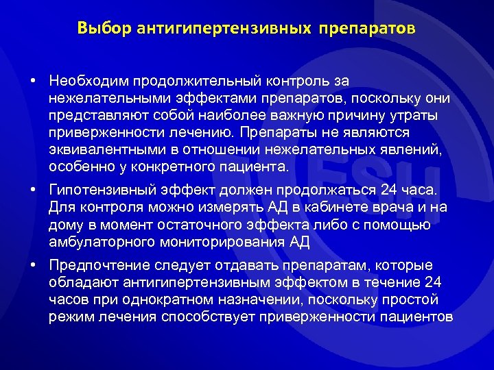 Выбор антигипертензивных препаратов • Необходим продолжительный контроль за нежелательными эффектами препаратов, поскольку они представляют