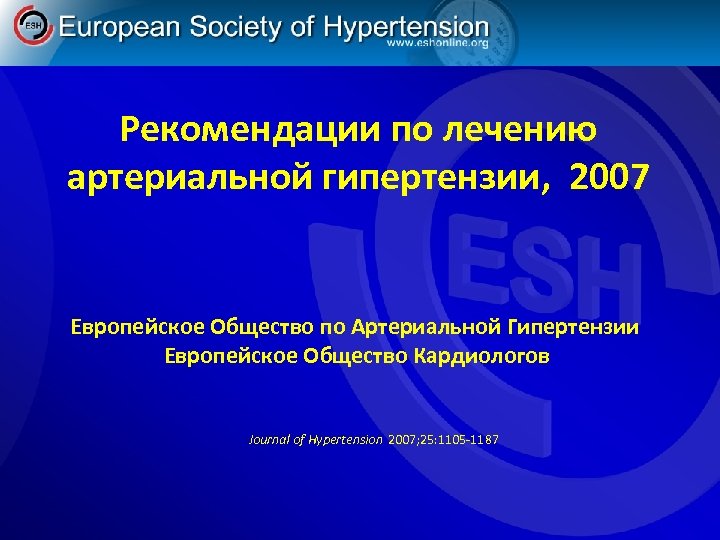 Рекомендации по лечению артериальной гипертензии, 2007 Европейское Общество по Артериальной Гипертензии Европейское Общество Кардиологов