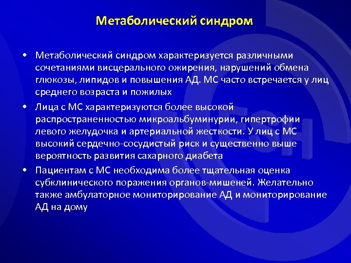 Метаболический синдром • Метаболический синдром характеризуется различными сочетаниями висцерального ожирения, нарушений обмена глюкозы, липидов