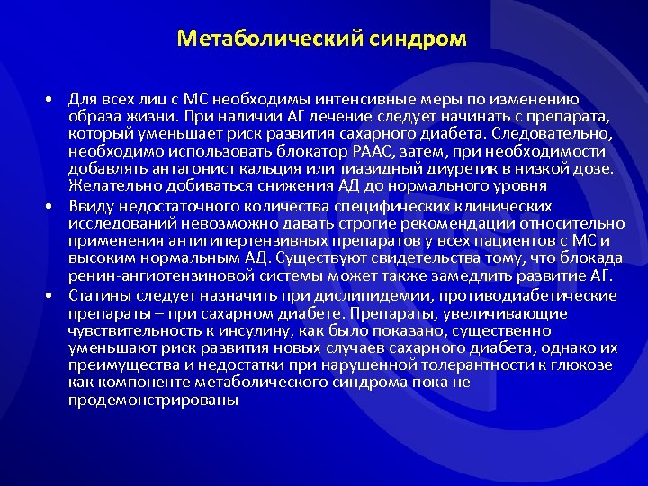 Метаболический синдром. Метаболический синдром рекомендации. Профилактика метаболического синдрома. Метаболический синдром клинические рекомендации. Критерии метаболического синдрома клинические рекомендации.