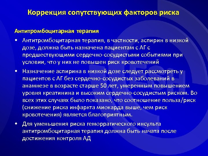 Коррекция сопутствующих факторов риска Антитромбоцитарная терапия • Антитромбоцитарная терапия, в частности, аспирин в низкой