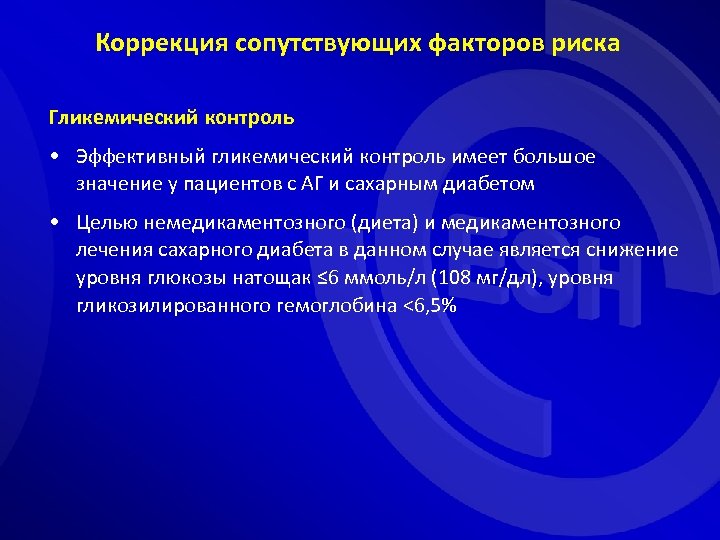 Коррекция сопутствующих факторов риска Гликемический контроль • Эффективный гликемический контроль имеет большое значение у