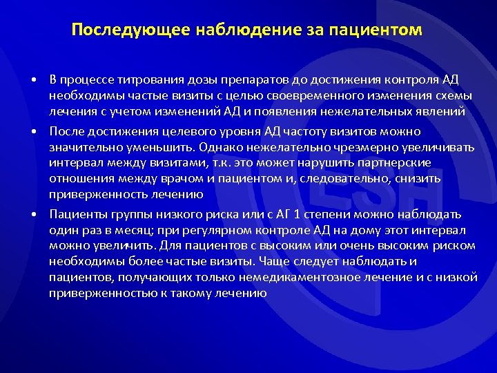 Последующее наблюдение за пациентом • В процессе титрования дозы препаратов до достижения контроля АД