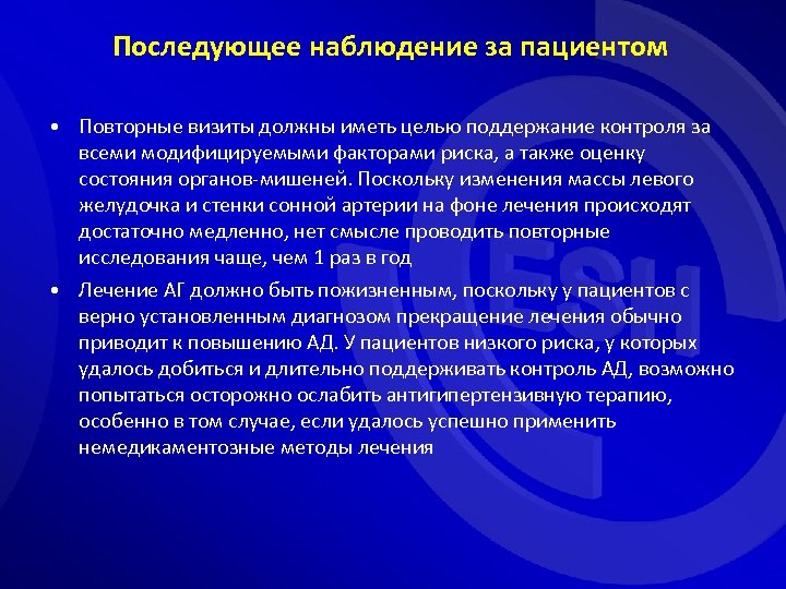 Последующее наблюдение за пациентом • Повторные визиты должны иметь целью поддержание контроля за всеми