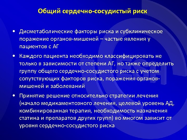 Общий сердечно-сосудистый риск • Дисметаболические факторы риска и субклиническое поражение органов-мишеней – частые явления
