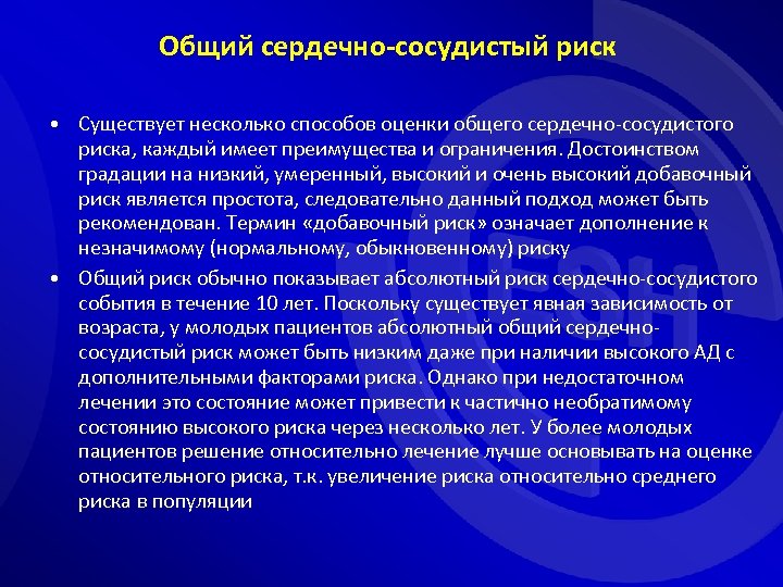 Общий сердечно-сосудистый риск • Существует несколько способов оценки общего сердечно-сосудистого риска, каждый имеет преимущества
