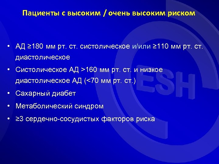 Пациенты с высоким / очень высоким риском • АД ≥ 180 мм рт. систолическое