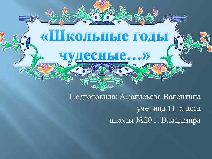 Презентация школьные годы