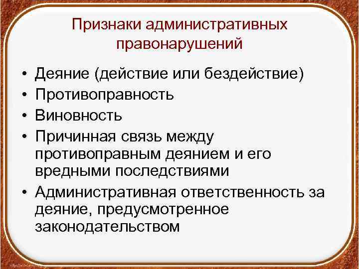 Противоправное деяние ответственность. Признаки административных правонарушений 1 деяние. Признаки правонарушения действие или бездействие. Деяние действие или бездействие его противоправность его виновность. Противоправность действия или бездействия.