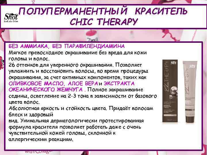 ПОЛУПЕРМАНЕНТНЫЙ КРАСИТЕЛЬ CHIC THERAPY БЕЗ АММИАКА, БЕЗ ПАРАФИЛЕНДИАМИНА Мягкое превосходное окрашивание без вреда для