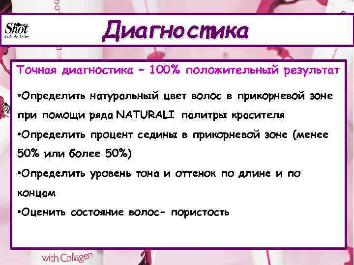 Диагностика Точная диагностика – 100% положительный результат • Определить натуральный цвет волос в прикорневой