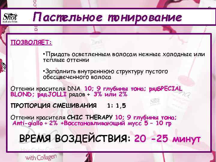 Пастельное тонирование ПОЗВОЛЯЕТ: • Придать осветленным волосам нежные холодные или теплые оттенки • Заполнить