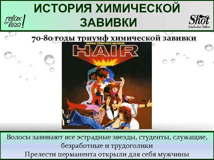 ИСТОРИЯ ХИМИЧЕСКОЙ ЗАВИВКИ 70 -80 годы триумф химической завивки Волосы завивают все эстрадные звезды,