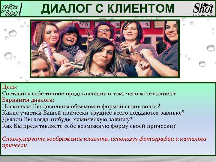 ДИАЛОГ С КЛИЕНТОМ Цель: Составить себе точное представление о том, чего хочет клиент Варианты