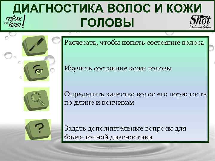 ДИАГНОСТИКА ВОЛОС И КОЖИ ГОЛОВЫ Расчесать, чтобы понять состояние волоса Изучить состояние кожи головы