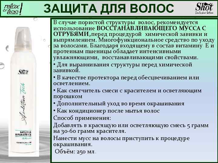 ЗАЩИТА ДЛЯ ВОЛОС В случае пористой структуры волос, рекомендуется использование ВОССТАНАВЛИВАЮЩЕГО МУССА С ОТРУБЯМИ,