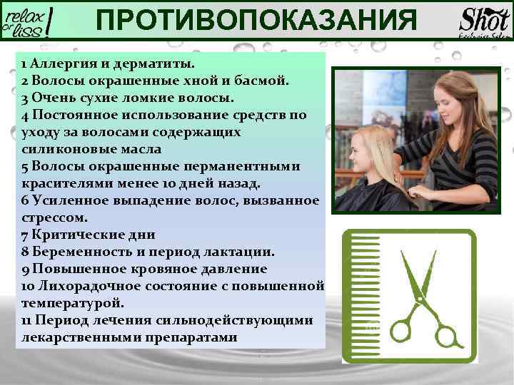 ПРОТИВОПОКАЗАНИЯ 1 Аллергия и дерматиты. 2 Волосы окрашенные хной и басмой. 3 Очень сухие