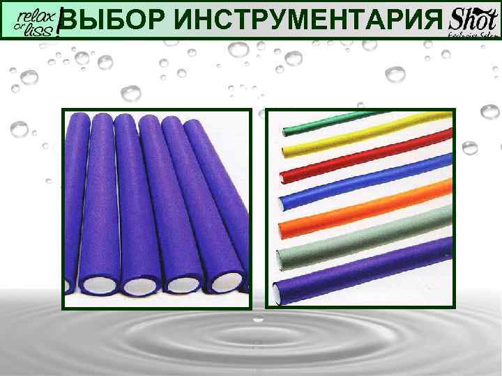 ВЫБОР ИНСТРУМЕНТАРИЯ 