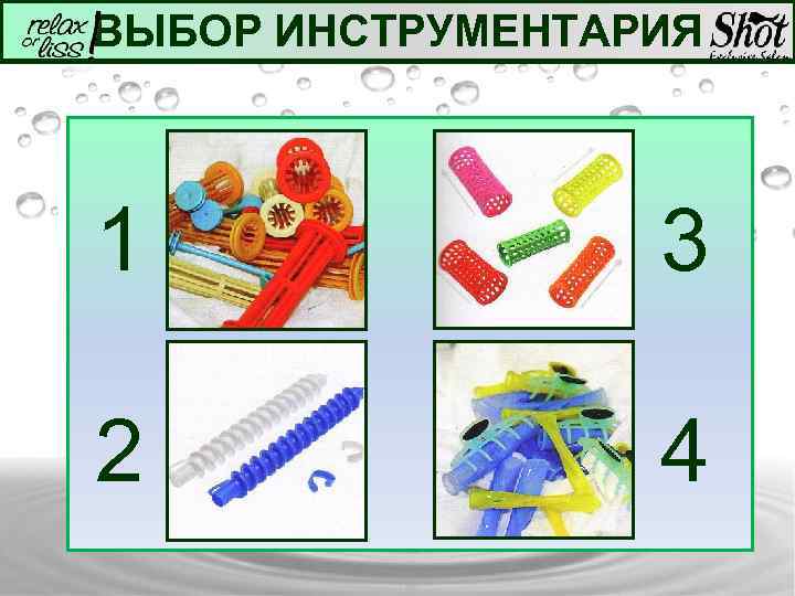 ВЫБОР ИНСТРУМЕНТАРИЯ 1 3 2 4 