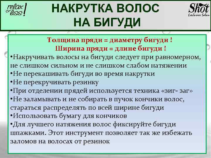 НАКРУТКА ВОЛОС НА БИГУДИ Толщина пряди = диаметру бигуди ! Ширина пряди = длине